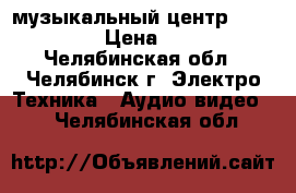 музыкальный центр LG CM 2520  › Цена ­ 70 000 - Челябинская обл., Челябинск г. Электро-Техника » Аудио-видео   . Челябинская обл.